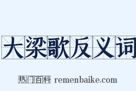 大梁歌反义词是什么意思的图片